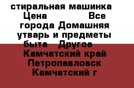 стиральная машинка › Цена ­ 18 000 - Все города Домашняя утварь и предметы быта » Другое   . Камчатский край,Петропавловск-Камчатский г.